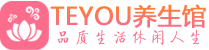 上海徐汇柔式按摩spa会所上海徐汇高端养生馆_Teyou养生